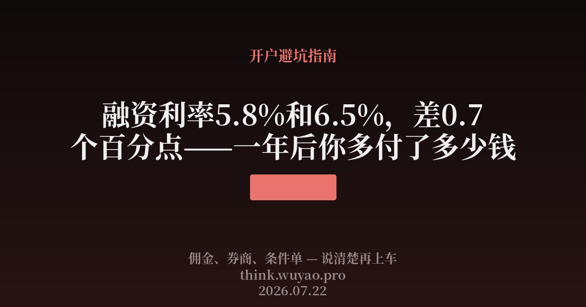 融资利率5.8%和6.5%，差0.7个百分点——一年后你多付了多少钱