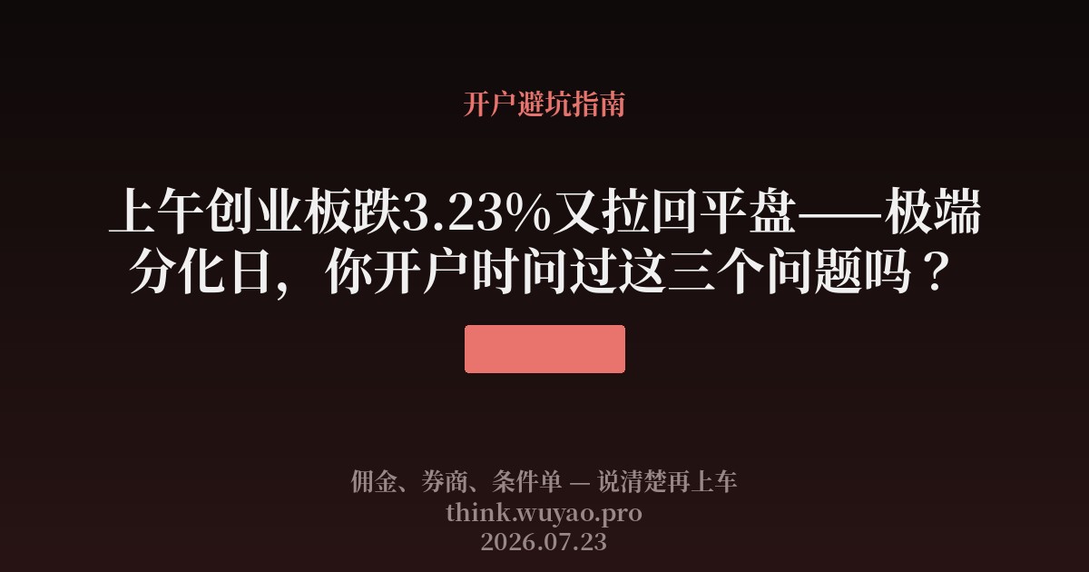 上午创业板跌3.23%又拉回平盘——极端分化日，你开户时问过这三个问题吗？