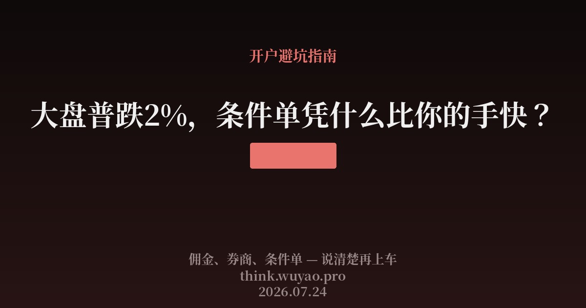 大盘普跌2%,条件单凭什么比你的手快?