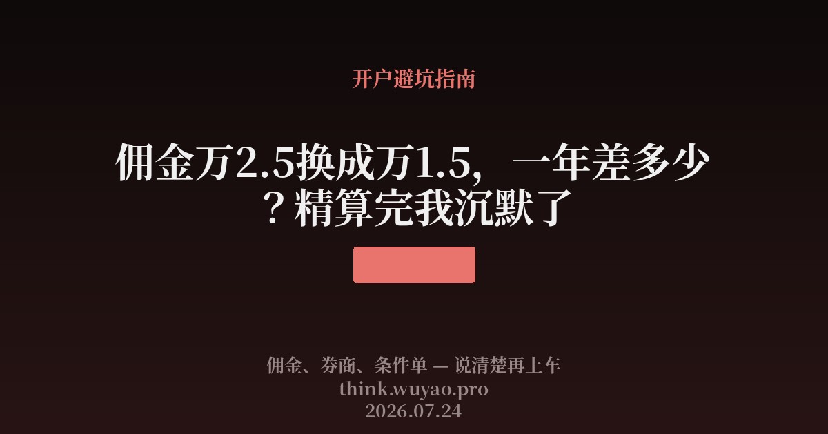 佣金万2.5换成万1.5，一年差多少？精算完我沉默了