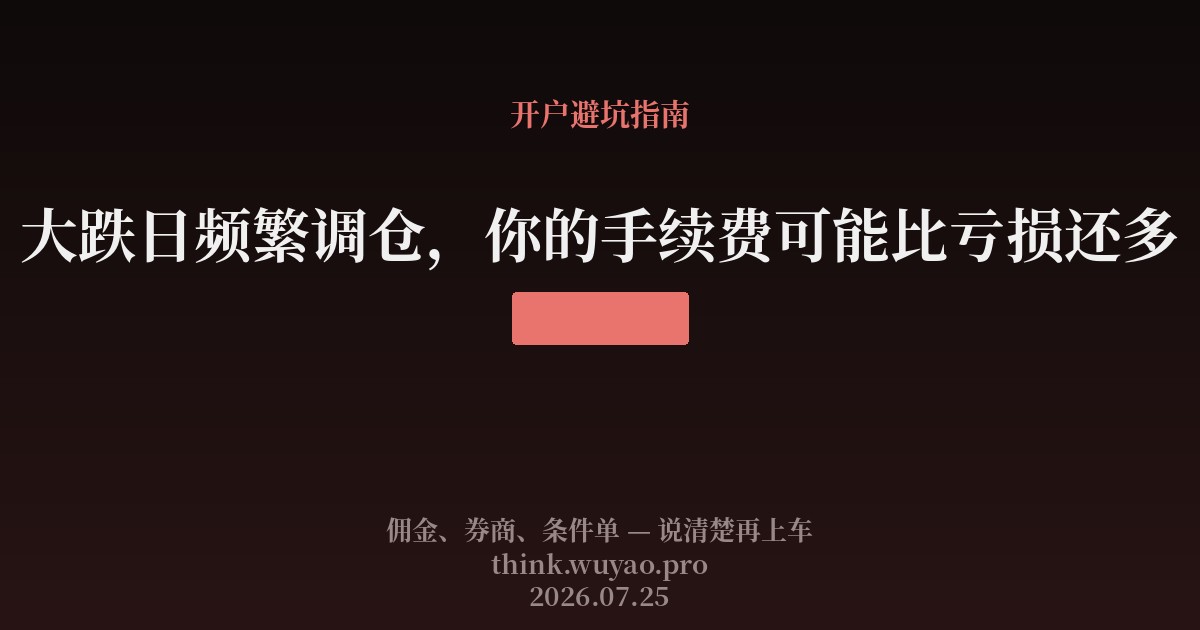 大跌日频繁调仓,你的手续费可能比亏损还多