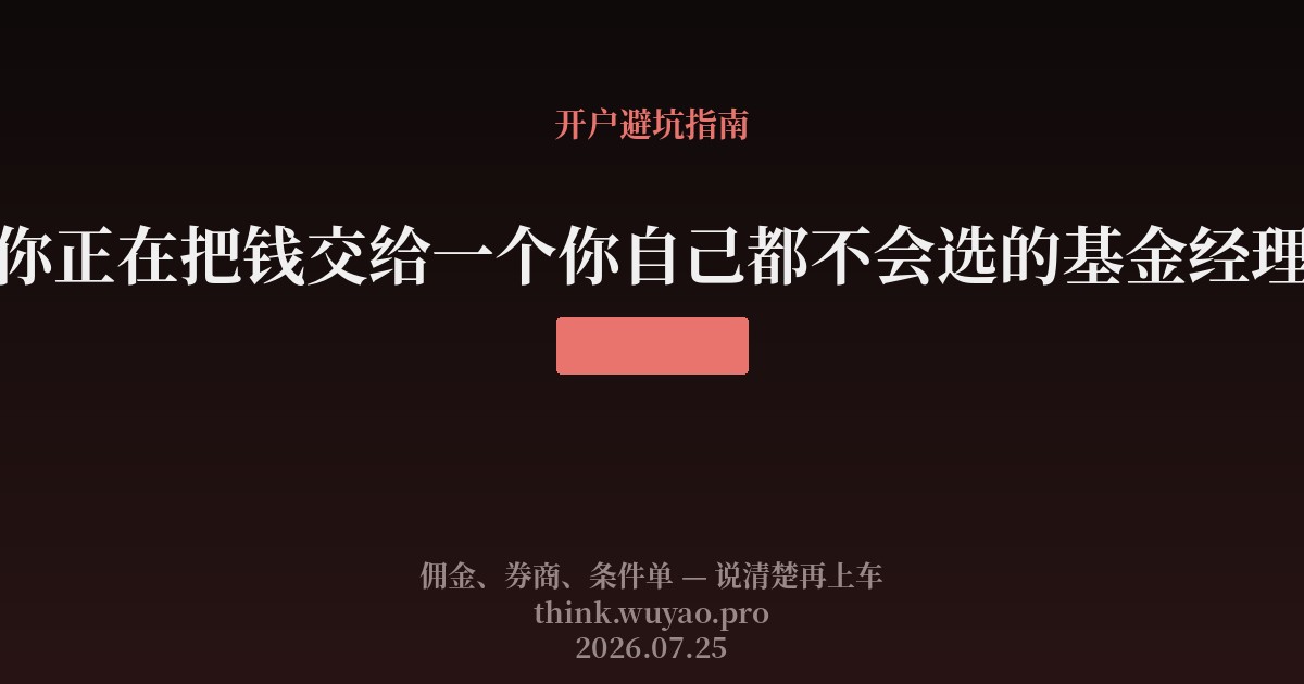 你正在把钱交给一个你自己都不会选的基金经理