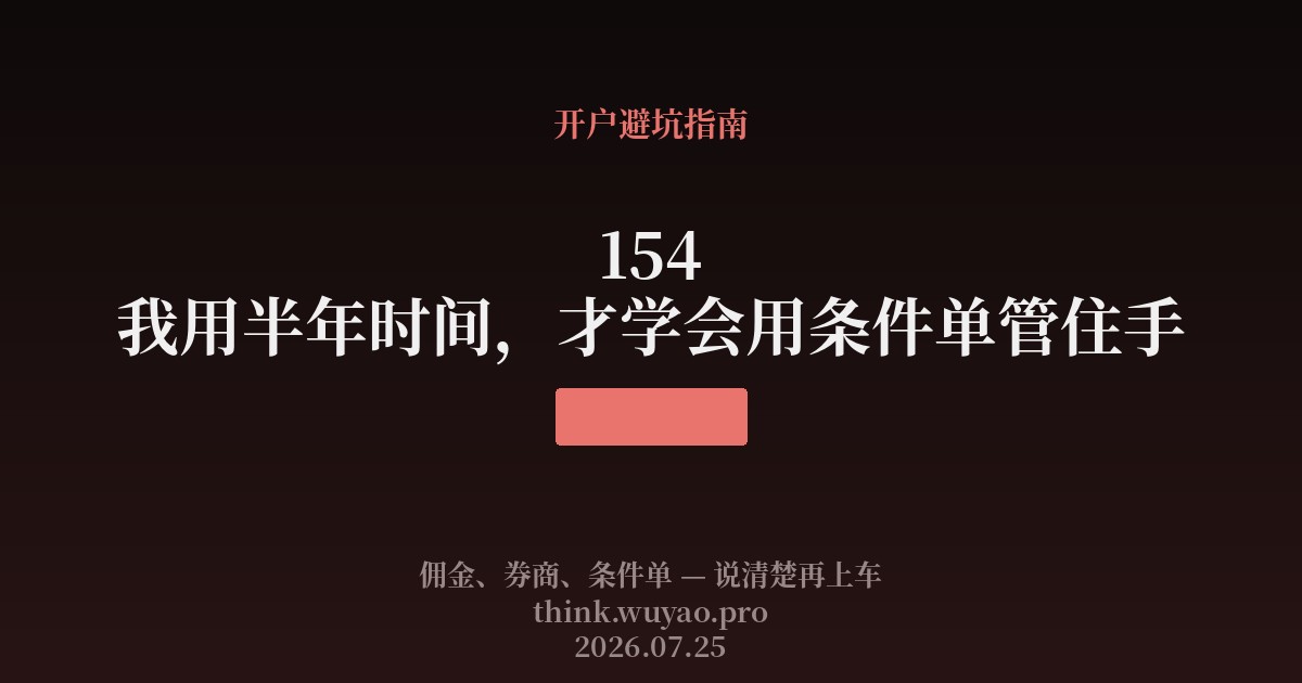 154 我用半年时间，才学会用条件单管住手