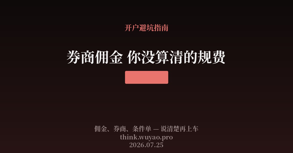 券商佣金 你没算清的规费