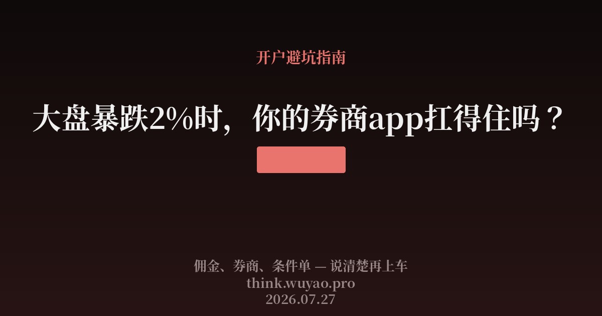 大盘暴跌2%时，你的券商app扛得住吗？