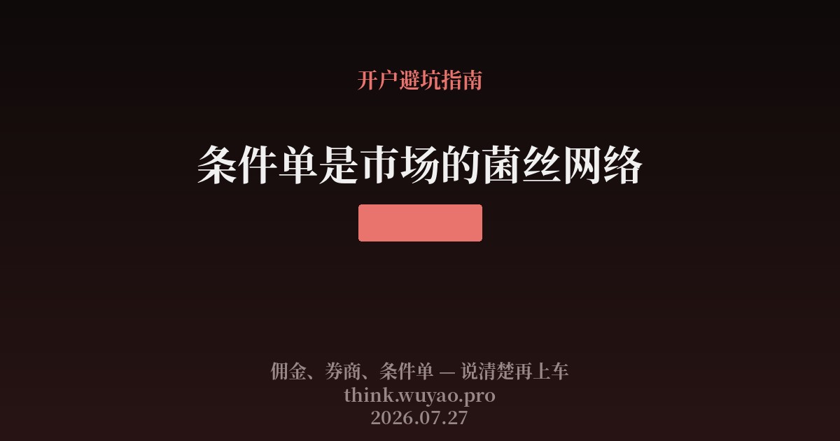 条件单是市场的菌丝网络