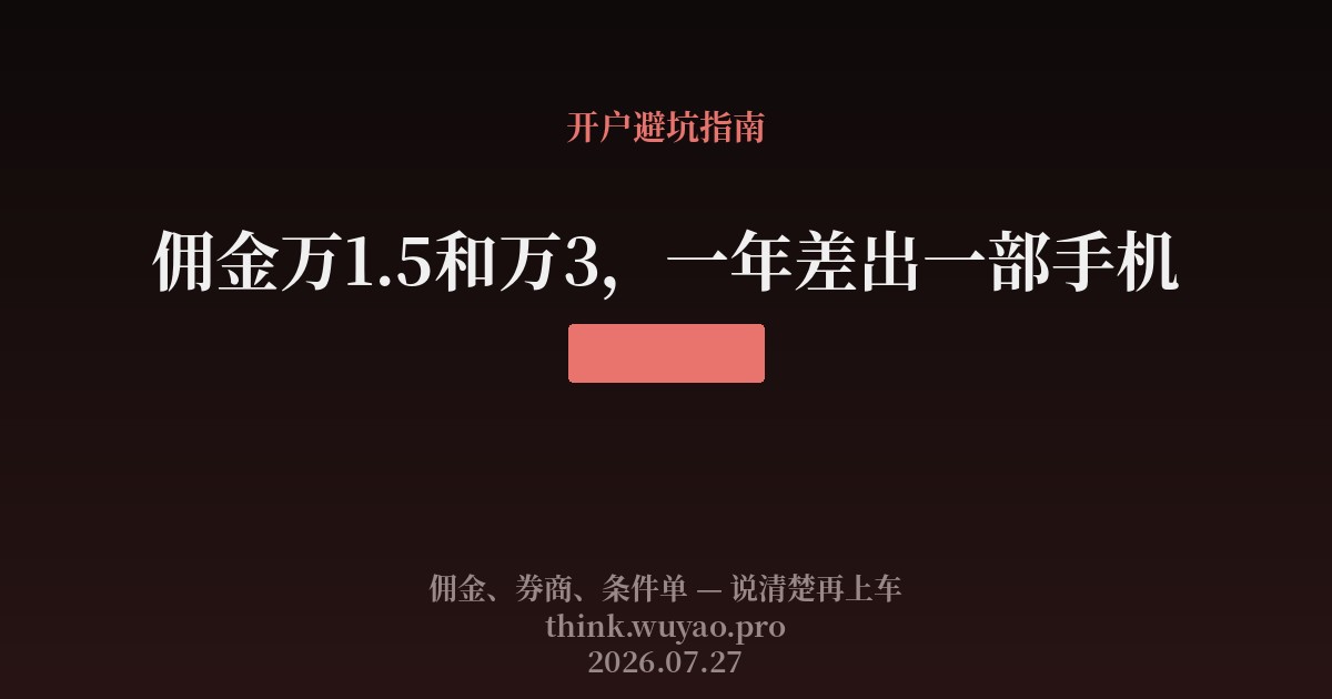佣金万1.5和万3，一年差出一部手机——算一笔交易成本的账