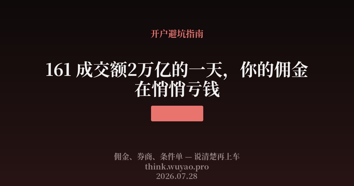 161 成交额2万亿的一天，你的佣金在悄悄亏钱