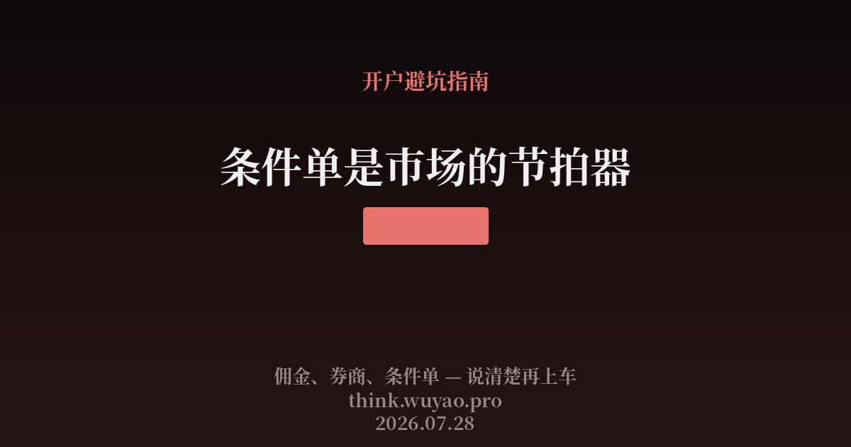 条件单是市场的节拍器