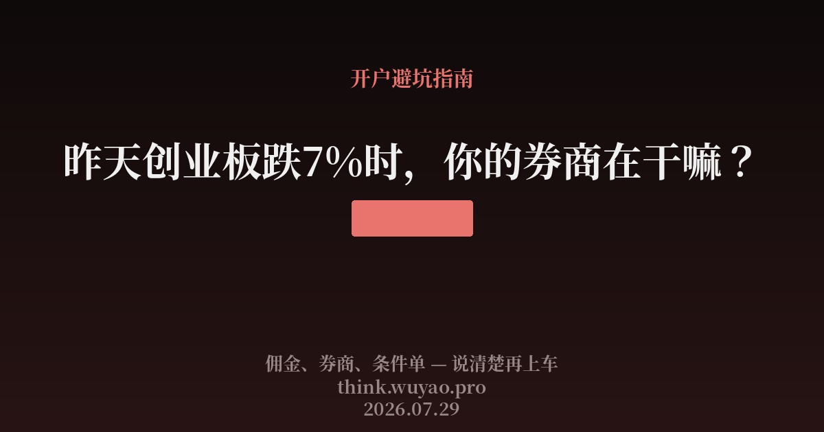 昨天创业板跌7%时,你的券商在干嘛?