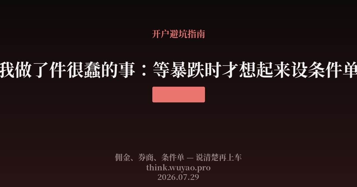 我做了件很蠢的事:等暴跌时才想起来设条件单