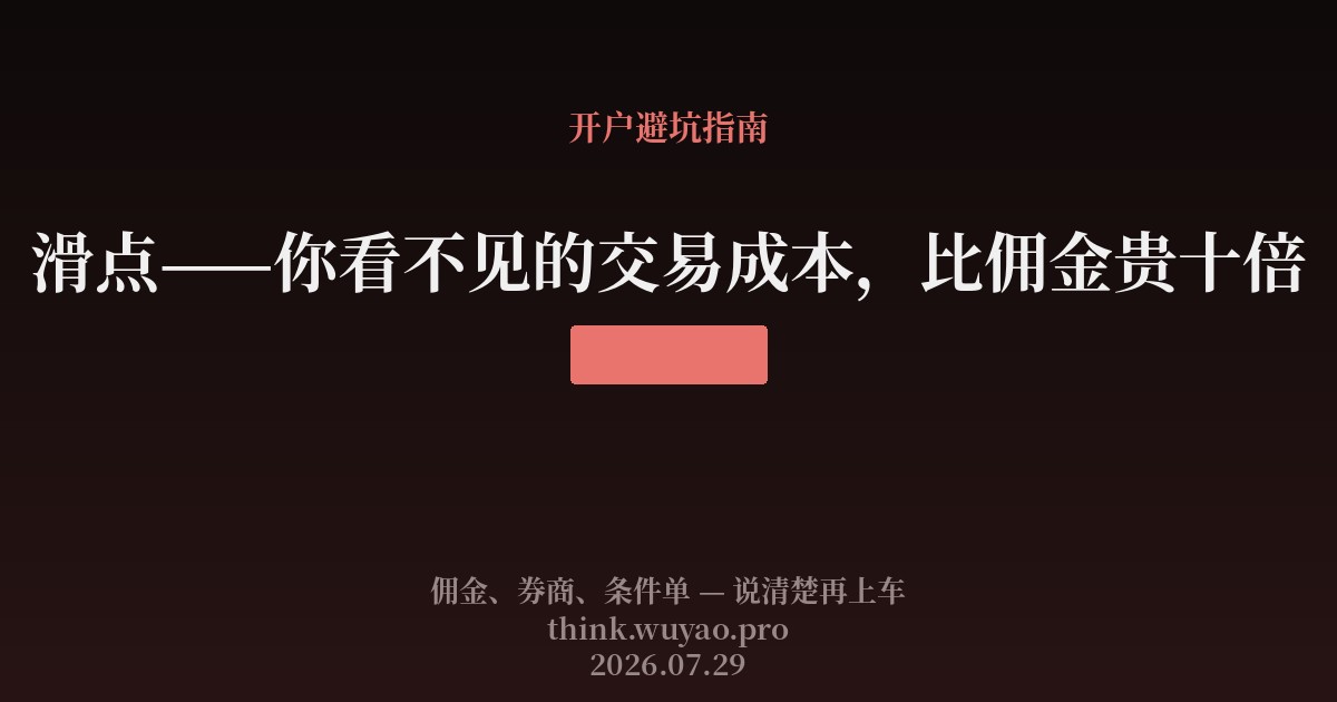 滑点——你看不见的交易成本,比佣金贵十倍