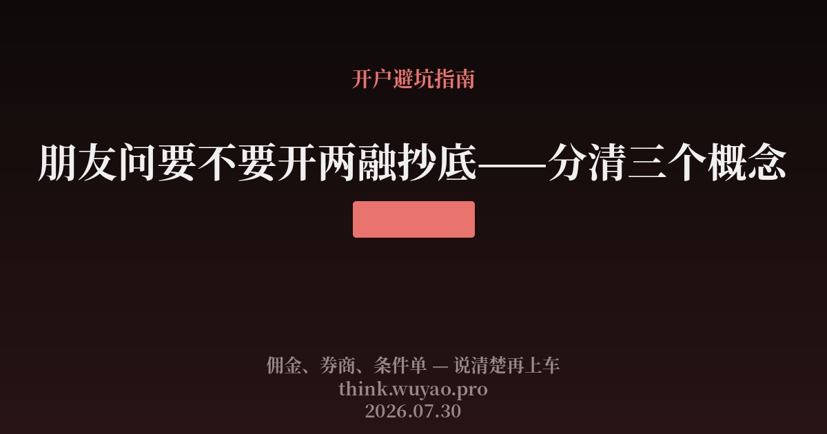 朋友问要不要开两融抄底