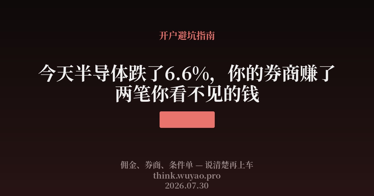 今天半导体跌了6.6%,你的券商赚了两笔你看不见的钱