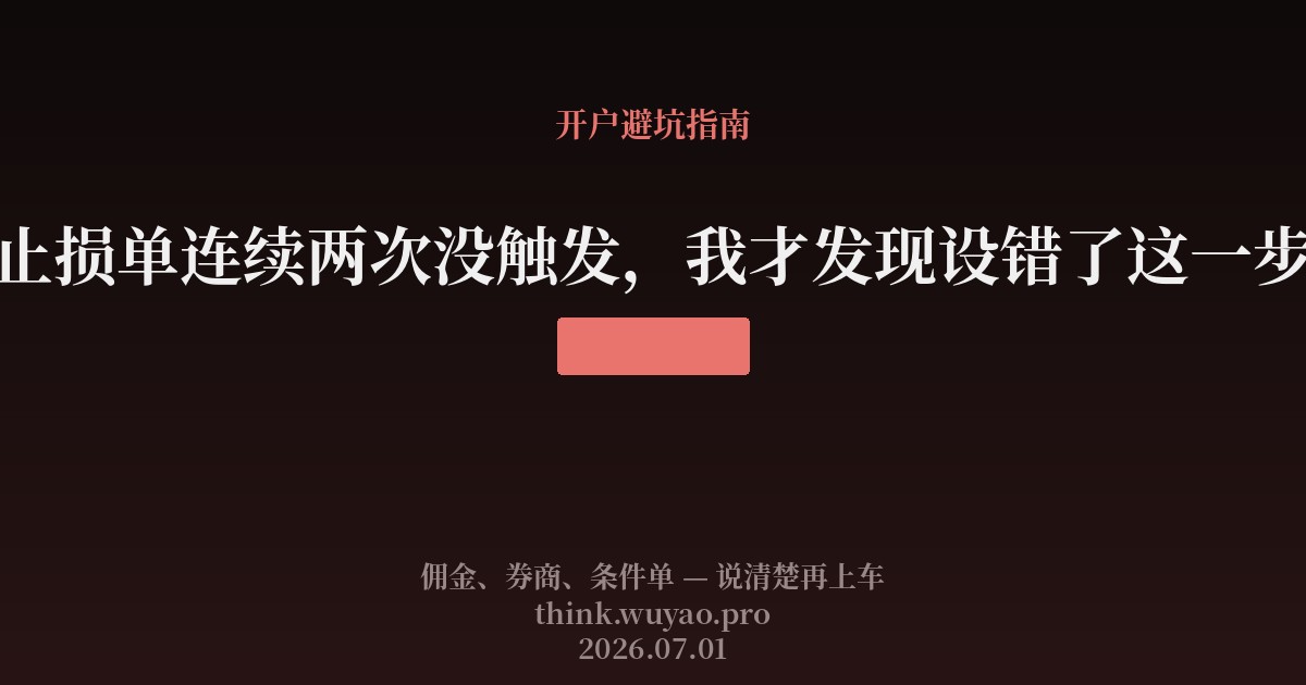 止损单连续两次没触发,我才发现设错了这一步