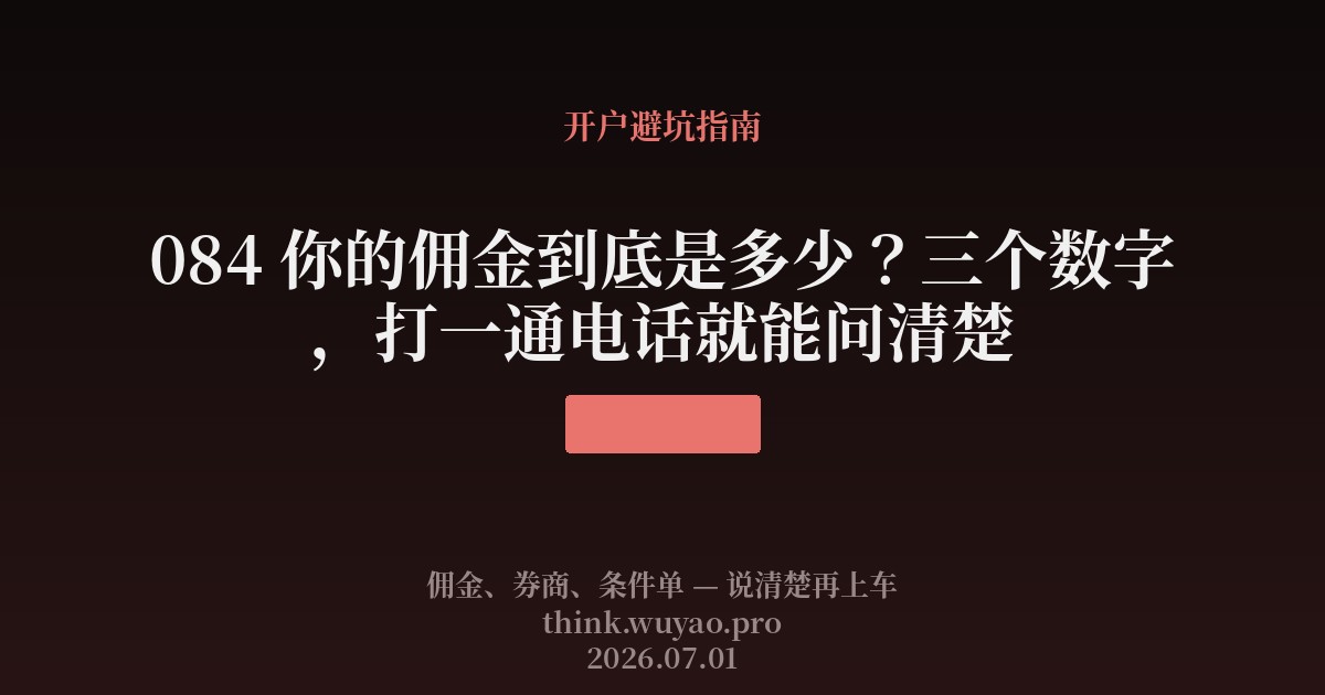 084 你的佣金到底是多少？三个数字，打一通电话就能问清楚