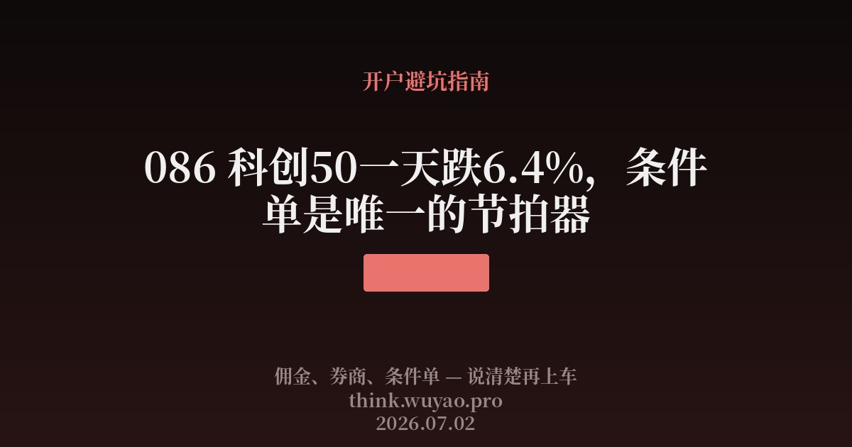 科创50一天跌6.4%，条件单是唯一的节拍器