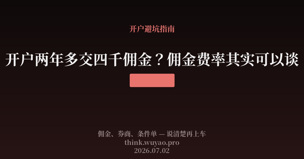 开户两年多交四千佣金？佣金费率其实可以谈