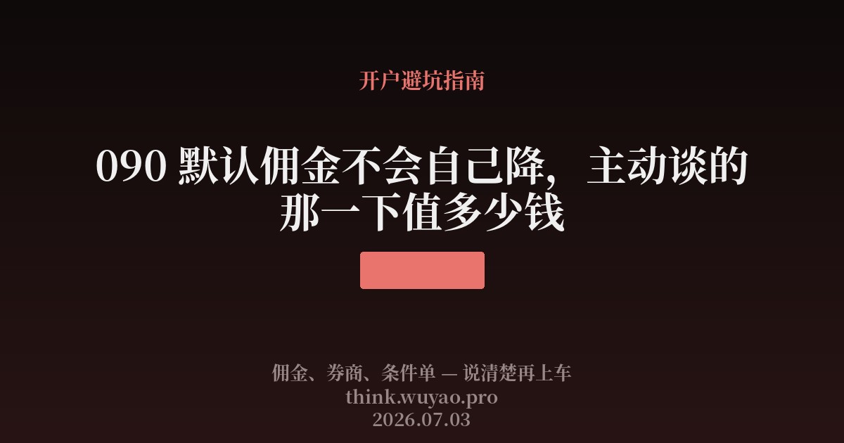 090 默认佣金不会自己降，主动谈的那一下值多少钱