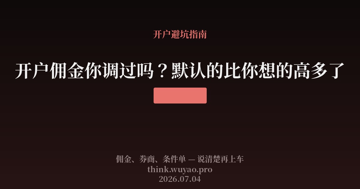 开户佣金你调过吗?默认的比你想的高多了