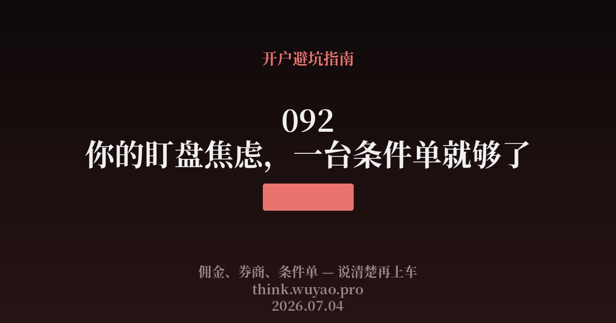 092 你的盯盘焦虑,一台条件单就够了
