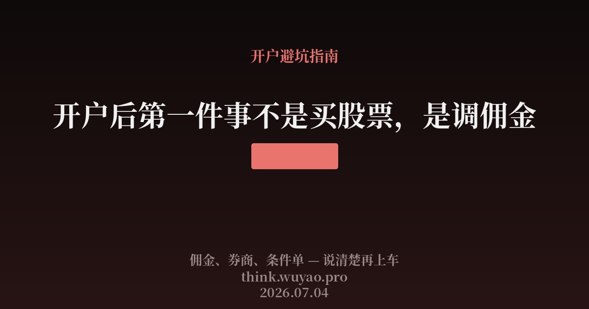 开户后第一件事不是买股票,是调佣金