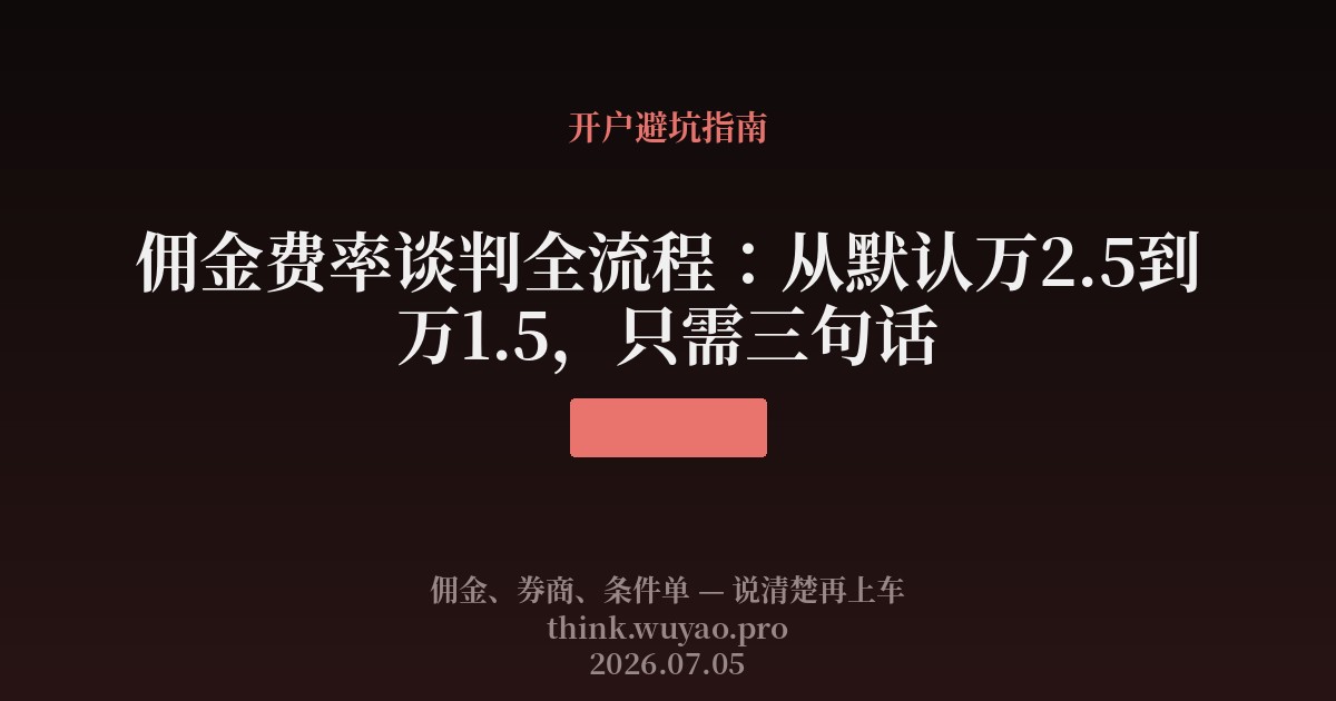 佣金费率谈判全流程