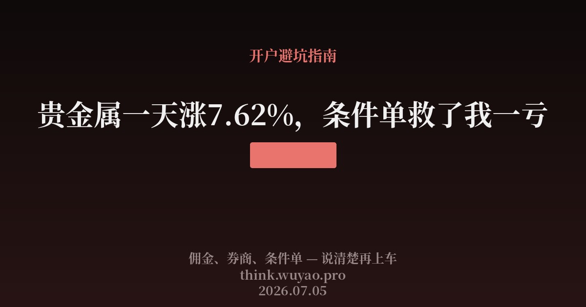 贵金属一天涨7.62%，条件单救了我一亏