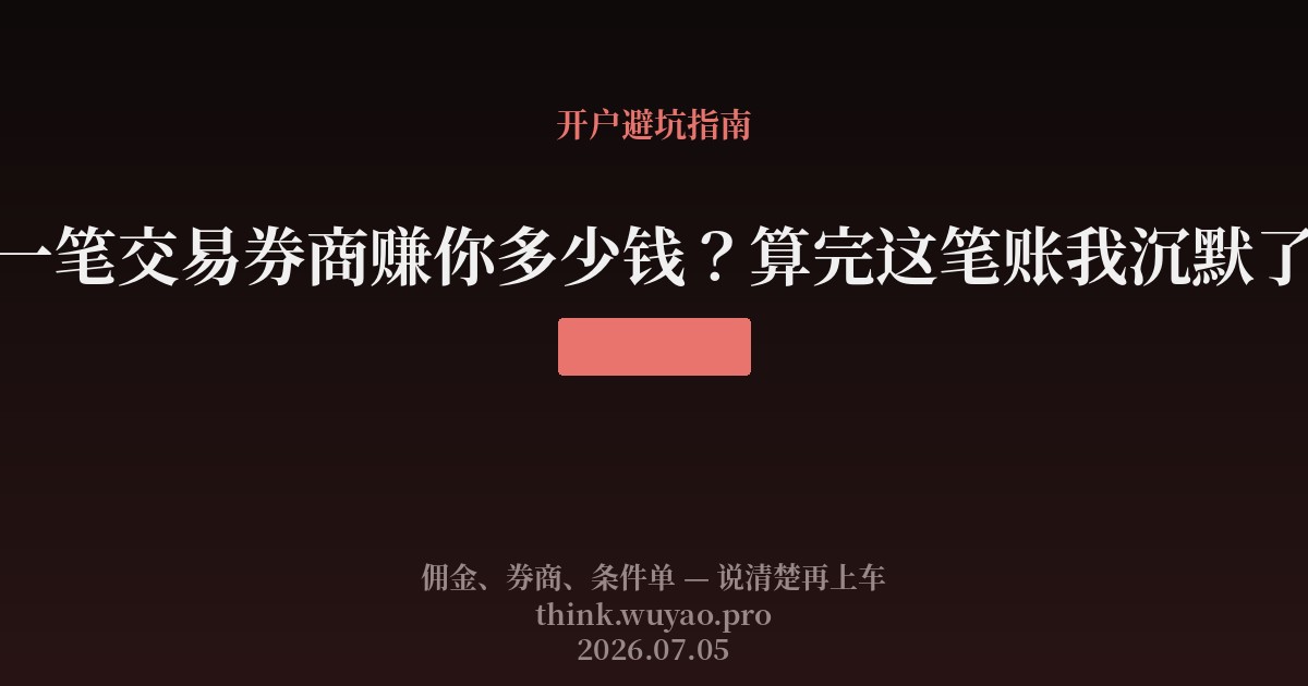 一笔交易券商赚你多少钱?算完这笔账我沉默了