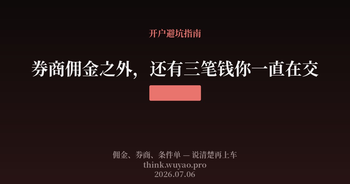 券商佣金之外,还有三笔钱你一直在交