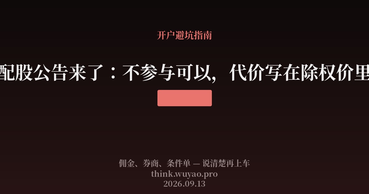 配股公告来了:不参与可以,代价写在除权价里