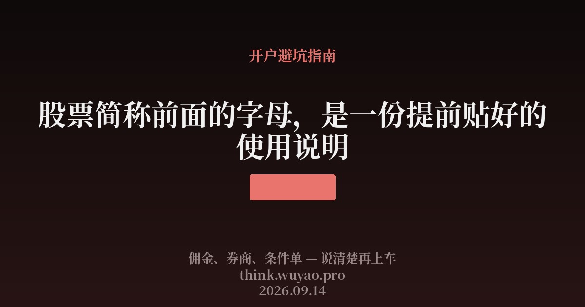 股票简称前面的字母，是一份提前贴好的使用说明
