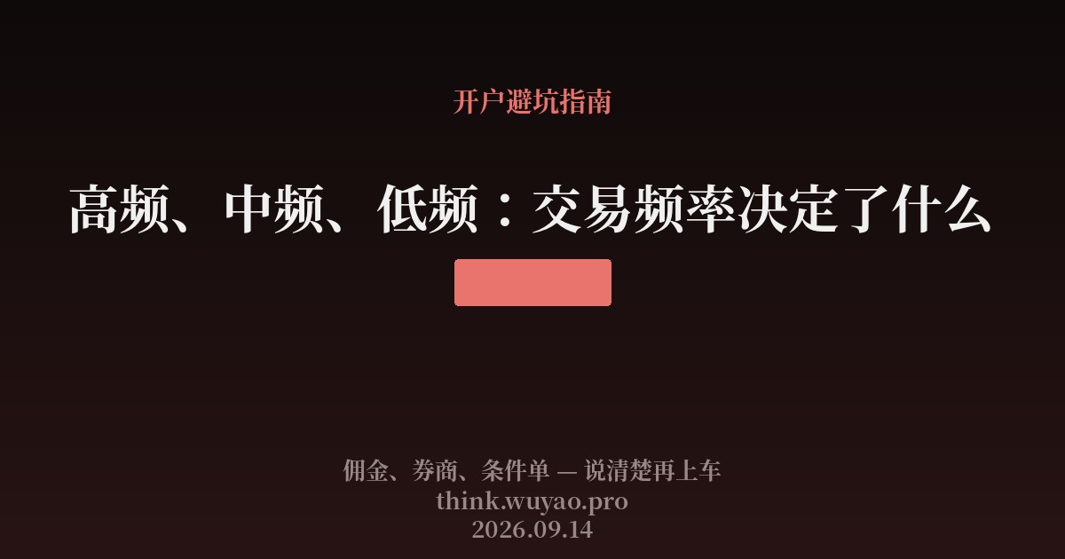高频、中频、低频:交易频率决定了什么