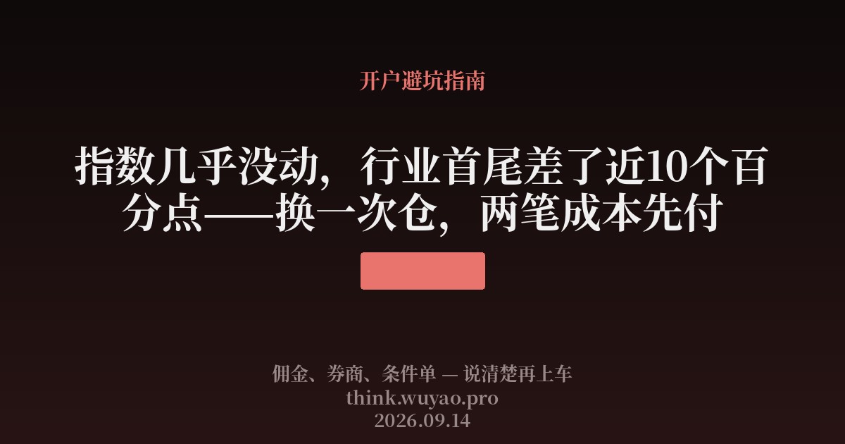 指数几乎没动,行业首尾差了近10个百分点——换一次仓,两笔成本先付