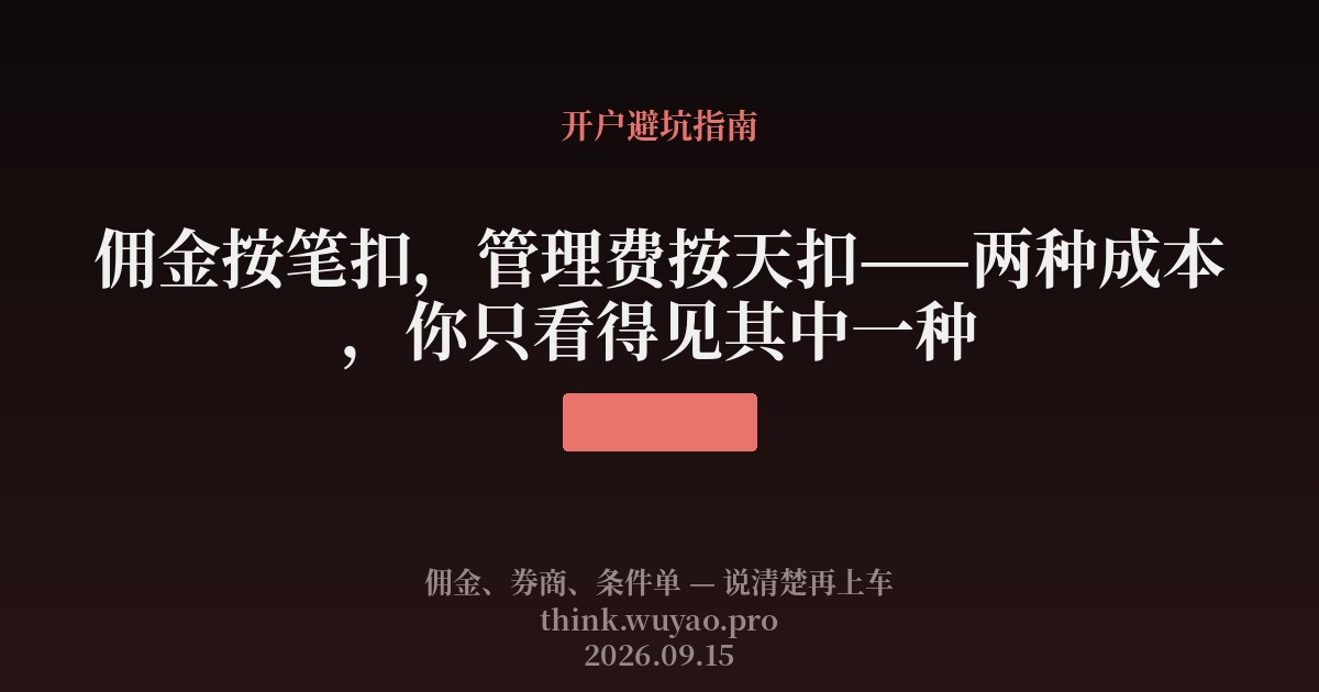佣金按笔扣,管理费按天扣