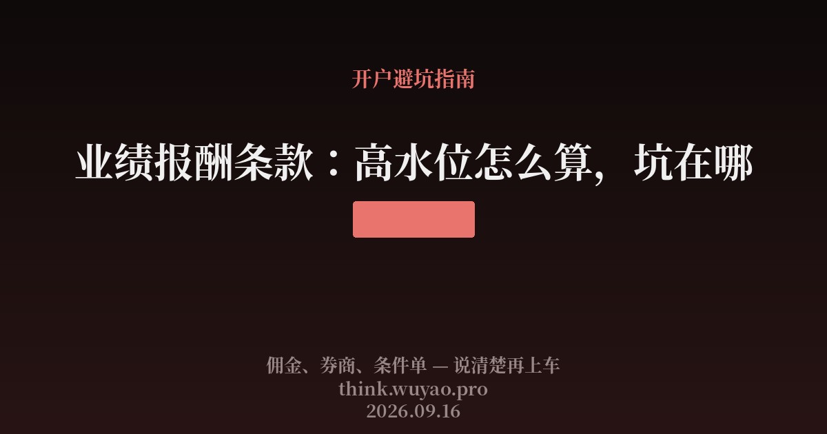 业绩报酬条款:高水位怎么算,坑在哪
