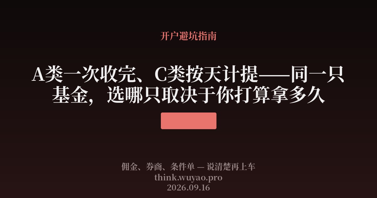 A类一次收完、C类按天计提——同一只基金,选哪只取决于你打算拿多久