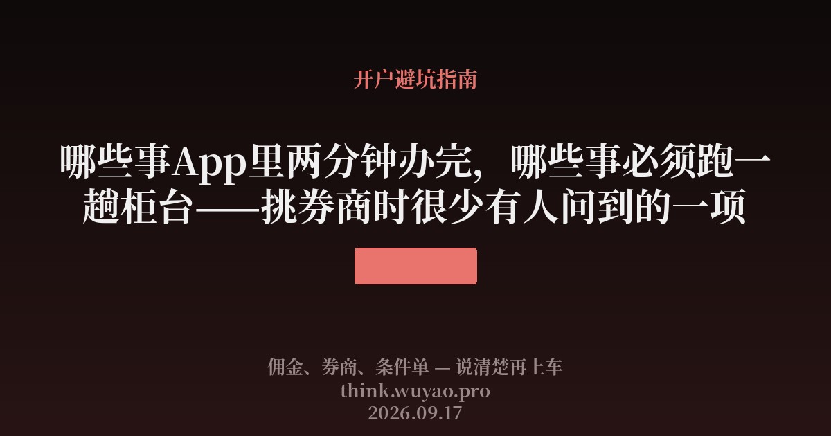 哪些事App里两分钟办完，哪些事必须跑一趟柜台