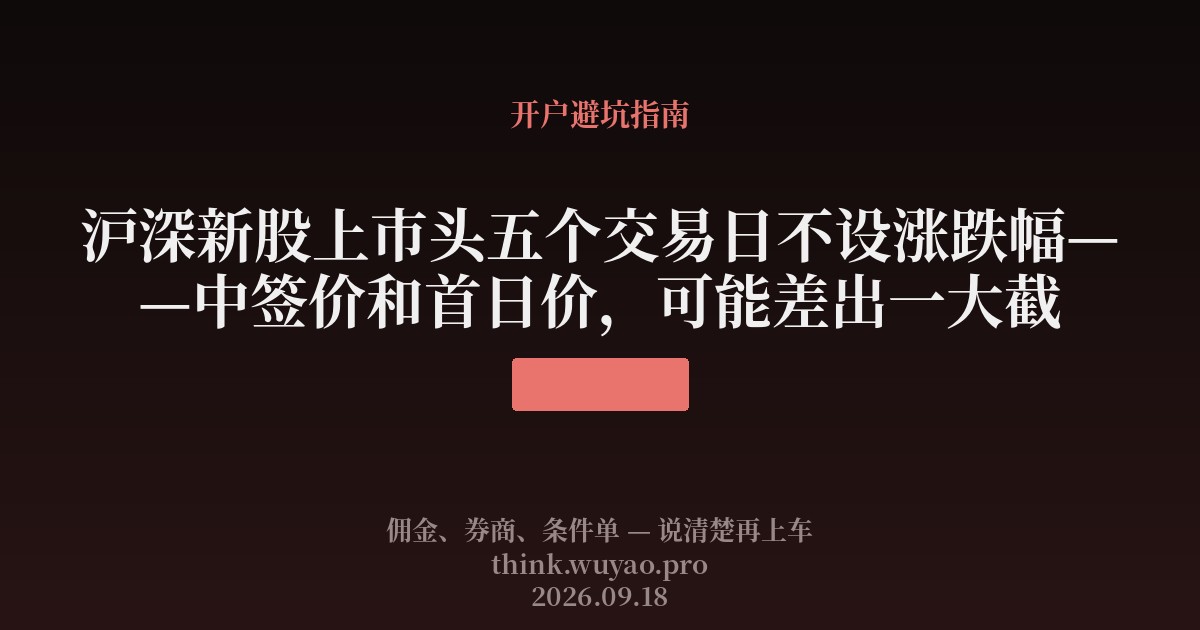 沪深新股上市头五个交易日不设涨跌幅——中签价和首日价，可能差出一大截