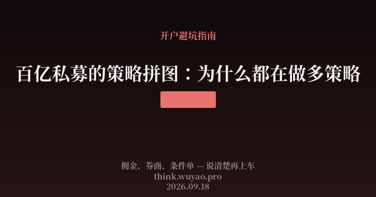 百亿私募的策略拼图：为什么都在做多策略