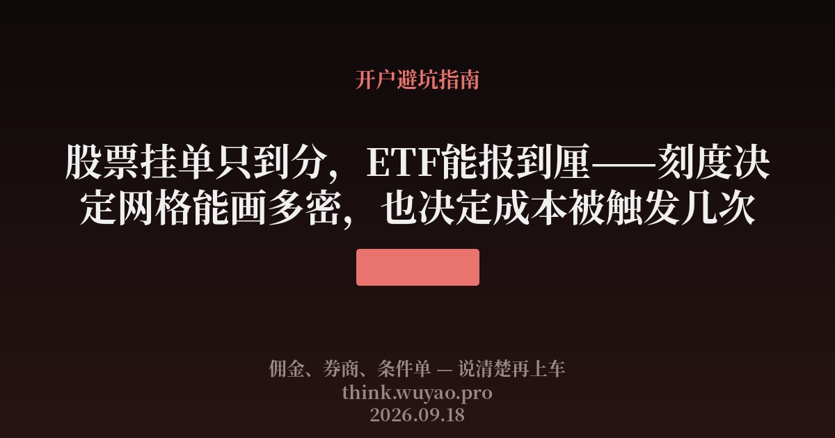 股票挂单只到分，ETF能报到厘