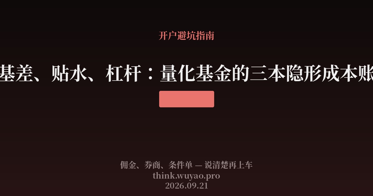 基差、贴水、杠杆:量化基金的三本隐形成本账