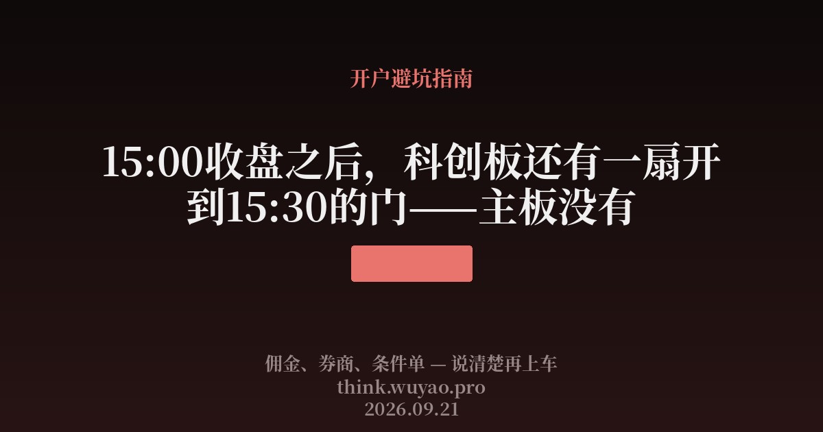 15:00收盘之后,科创板还有一扇开到15:30的门