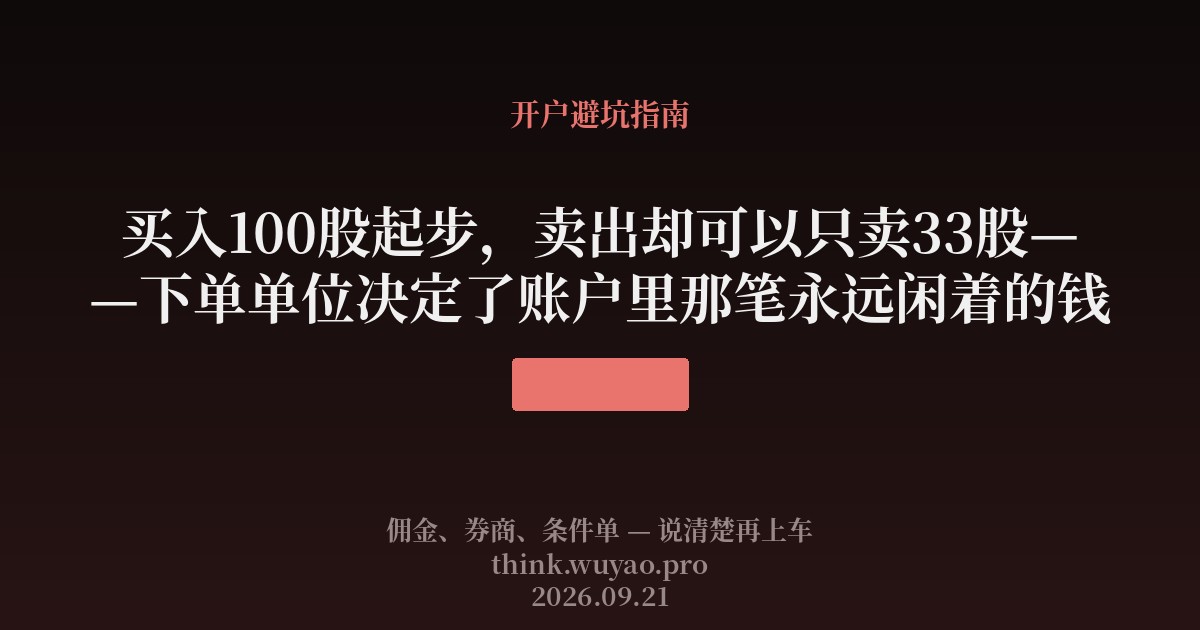 买入100股起步,卖出却可以只卖33股——下单单位决定了账户里那笔永远闲着的钱