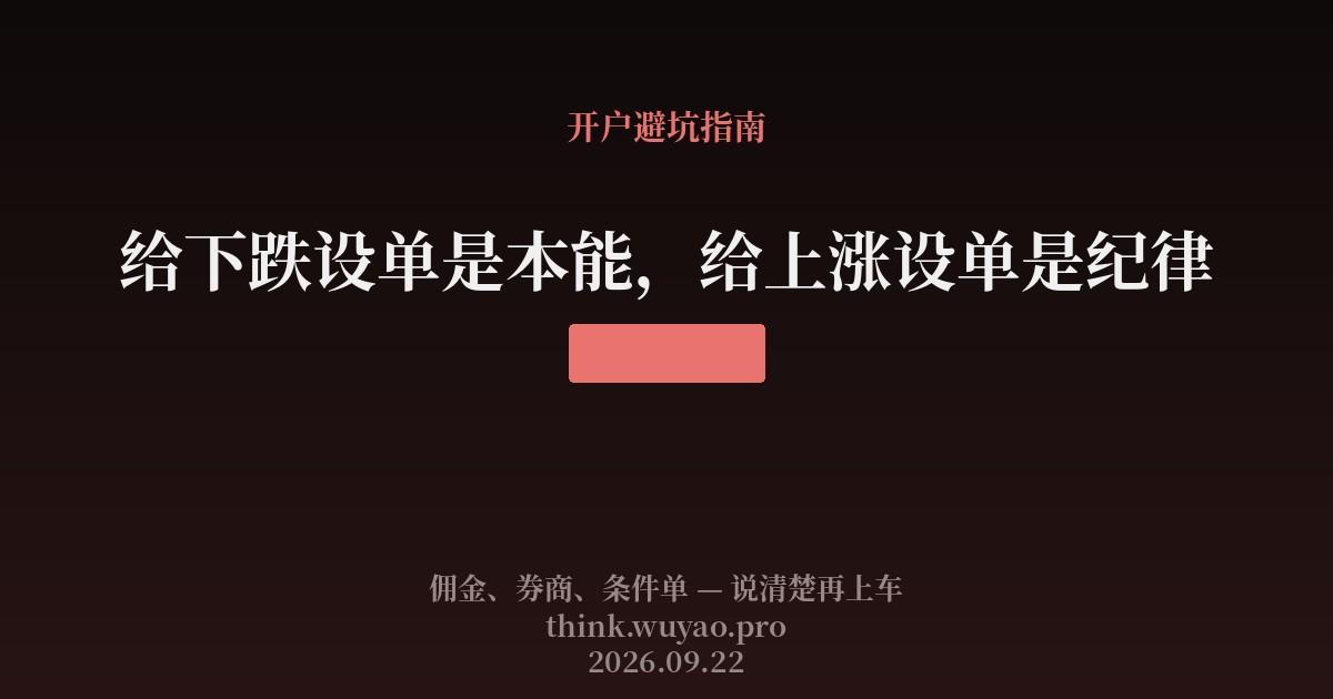 给下跌设单是本能,给上涨设单是纪律