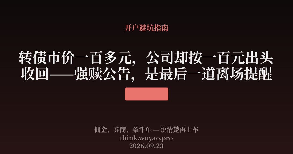 转债市价一百多元,公司却按一百元出头收回——强赎公告,是最后一道离场提醒