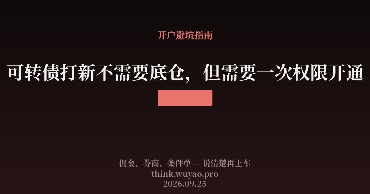 可转债打新不需要底仓，但需要一次权限开通