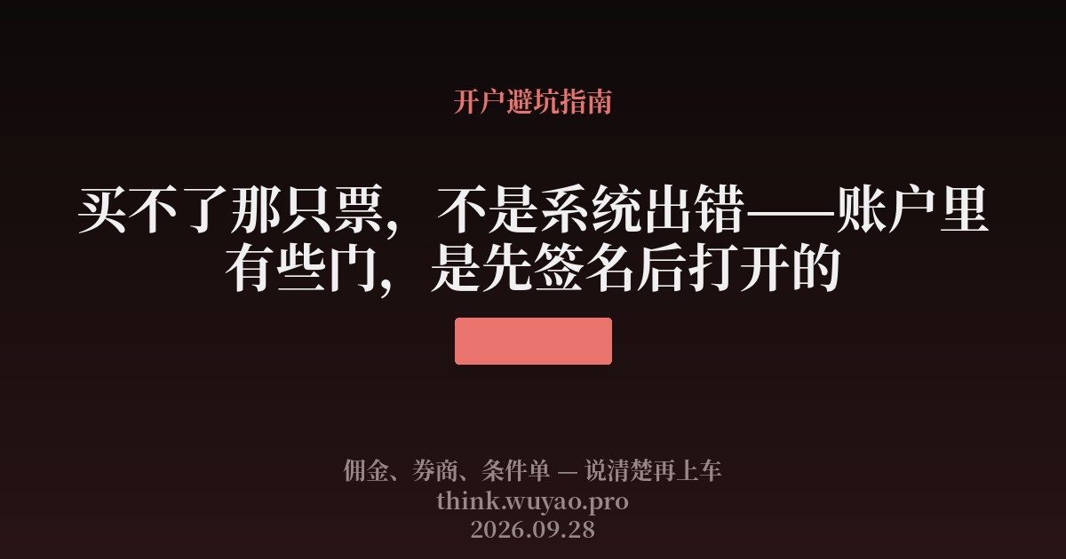 买不了那只票，不是系统出错——账户里有些门，是先签名后打开的