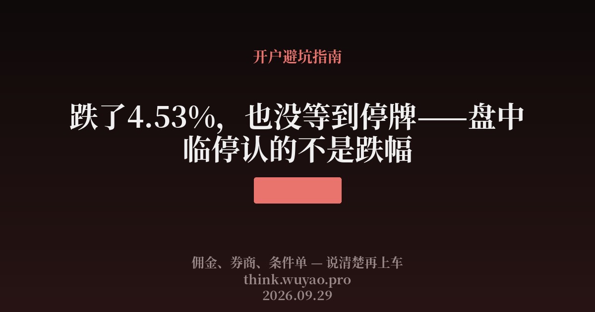 跌了4.53%,也没等到停牌——盘中临停认的不是跌幅