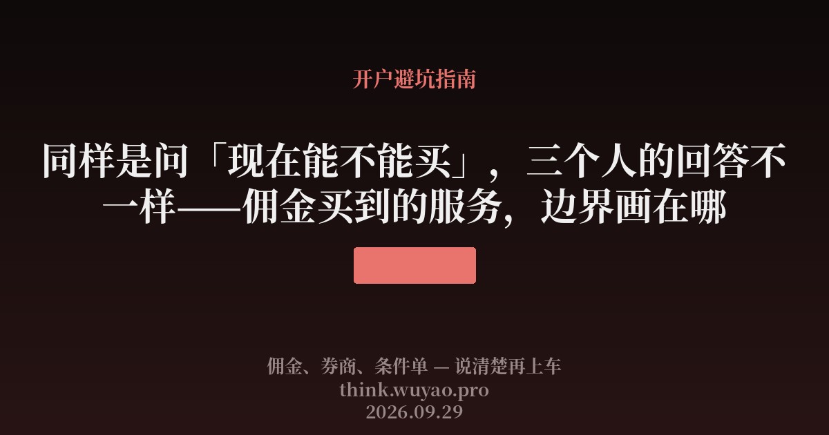 同样是问「现在能不能买」,三个人的回答不一样——佣金买到的服务,边界画在哪